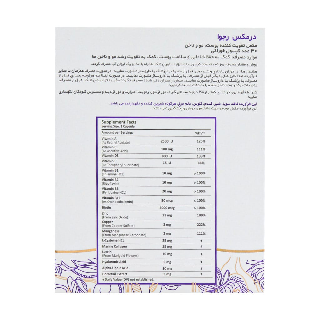 کپسول رجوا درمکس تقویت پوست مو و ناخن 30 عدد - Image 3